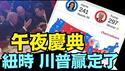 「11 05   投票日」最新资讯：参议院已达50 川普拿下北卡佐治亚后 宾州领先10万多票（11 05 24）#川普 #特朗普 #美国大选 #贺锦丽