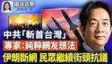 伊朗镇压升级65亡，民众继续抗议； 川普表示，若不出手，格陵兰将沦中俄佔领；资助美国境内反美抗议，亿万富豪面临传唤；朝鲜称韩国无人机入侵，韩国：无此型号；中共距「斩首台湾」相当遥远【 #环球直击 】