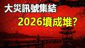 🔥🔥5大预言恐怖对齐，大灾讯号已现❗2026坟要成堆❓