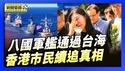 台国安局：今年八国军舰通过台海｜宏福苑家属心碎 香港市民续追真相【环球直击片段】2025-12-03