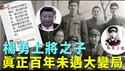 「网络炸传💥 上将之子杨小平宣告：本月将爆出比奥运 俄乌战争的最惊爆国内新闻！」No.03（09/08/24） #习近平 #习近平出事 #习近平中风 #习近平下台