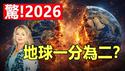 🔥精准命中日本地震后，美国顶级灵媒罕见警告：2026年地球将「一分为二」，三灾齐发❗