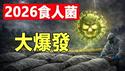 菲律宾灵媒预言：2026恐怖之年 死人无法计算❗食人菌大爆发 全球大封锁 还有海啸地震❗三位世界领导人死亡 其中一位在亚洲❗