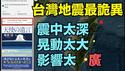 【巨震随时发生 ⋯ 台湾刚刚发生7级预震！】19天日本台湾3连震 大震深中震浅 ⋯ 龙树凉预言第二只靴子 落地中！（12/27/25）「随时开始」