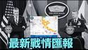 【开战第四天 战况汇报实况！】美军最高指挥官与国防部长：宣布最新战况！（03/04/26）#trump