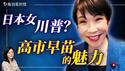 日本最受年轻人喜欢的女首相！从摇滚鼓手到日本首位女首相的铁娘子之路；高市早苗的超一流情商成为外交杀手锏。｜薇羽看世间 20260205