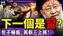 习近平又斩三上将为自己压惊：“死哈梅内伊拉动中国庆祝经济，我是下一个？”最高法讚美伊朗人民夺权？沈逸崩溃：川普藏身推背图！（老北京茶馆/第1570集/2026/03/02）