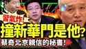 是北京副市长秘书？蔡奇亲信被双开，习近平如何蔡？“万圣节”遭打压转向习？（老北京茶馆/第1277集/2024/10/28）