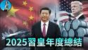 2025年度总结：习近平今年又开了多少倒车？内政靠撒币，外交靠嘴硬！｜小翠时政财经 20251224#810