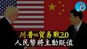 原来川普才是习近平不敢出大招的原因！贸易战2.0一旦开打，人民币兑美元就直奔10：1！｜小翠时政财经 [20241026#612]