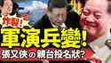 习近平被逼走福建？张又侠借军演向赖清德递投名状？习缺席军方高级会议！“张”家军登台！（老北京茶馆/第1268集/2024/10/16）