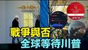 【内塔尼亚胡：这次我们一定赢！】国务院：所有美国人必须马上离开伊朗！川普经直进入情治室 核心幕僚：最后决定！担心美军受损？！（01/13/26）#trump #川普 #iran