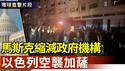 以色列空袭加萨 或恢复地面部队作战？华府访谈：马斯克缩减政府机构思路正确【环球直击片段】2025-03-18