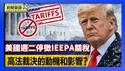 最高院裁决后 美国周二起停征IEEPA关税｜经济学家：最高法裁决的动机和关税对美国的影响【环球直击片段】2026-02-23
