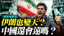 章天亮教授：伊朗抗议，川普支持；伊朗变天有望？伊朗抗议对中国人的启示。｜薇羽看世间【精华版】 20260104
