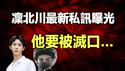 🔥🔥凛北川最新私讯曝光 他要被灭口...