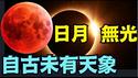 【天象终极预言！习近平中风终结版 ⋯ 大审判！】日环蚀 犹太中华双历岁首⋯血月重压普珥节 ⋯犹太人创造的共产党 已遭天灭倒计时！！！（02/11/26）#trump #习近平