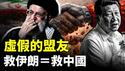 “中伊友谊”有局限？中共为何对伊朗危局冷淡？美国帮助伊朗人，就是帮助中国人｜新闻拍案惊奇
