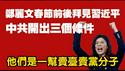 郑丽文春节前后拜见习近平，中共开出三个条件。他们是一帮卖台卖党分子。2025.12.09NO3195#郑丽文#习近平