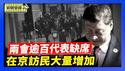 中共开「两会」 逾百人大代表缺席引关注｜中共两会风声鹤唳 北京大规模抓访民【环球直击片段】2026-03-05
