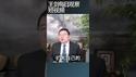 两岸为什么最近都采取强硬立场？/王剑每日观察 #shortsviral #shortsfeed #shortsvideo