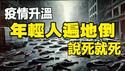 🔥🔥五台山现恐怖异象❗大陆疫亡急剧上升❗马克思密集召见中共高官❗病毒之母与钟南山坐镇广州 广东疫情大爆发❗