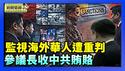 替中共监视澳洲华人 两中国人恐判15年监禁｜破坏台帛关系 帛琉参议长收中共贿赂遭美国制裁【环球直击片段】2026-02-11