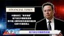 中共对星链的真实态度明确了，习近平对“马斯克”毫不客气！｜新闻拍案惊奇 03/07/2025