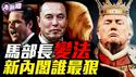 马斯克挥刀猛砍美国官僚机构，要如何完成不可能任务？川普新内阁一个比一个猛，但只有他的任命最难过关！肯尼迪弟弟担任司法部长时遭遇暗弑，这个位子很玩命！『新闻最嘲点 姜光宇』2024.1116