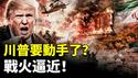 川普对伊朗要有动作？美军被指在伊拉克“准备”！推倒“防火墙”是当务之急，中国人需要您的帮助！中国民众冲塔挺伊朗，墙内留言比墙外还精彩｜新闻拍案惊奇