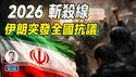 突发：2026斩杀线成真！伊朗爆发全国性抗议，政权支柱大跳反；巨变的浪潮到来（文昭谈古论今20251231第1643期）