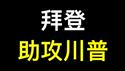 选举日将至，拜登再送川普另类「助攻」！CNN：科技公司大佬争相与川普建立联系……