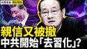 习铁杆亲信易炼红被撤，官媒口风有蹊跷；政治局会议未提四中全会，是因为接班人难产？【精彩选段｜新闻看点10.28】