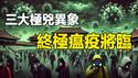 🔥🔥刚发生三大极凶异象❗预示大瘟疫将临 中国大地被死气笼罩 阴阳错乱❗