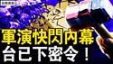 朝截断半岛起硝烟，知情人透真相；共军兵发朝边境，台决心一次灭共？中共猛泼脏水，律师仗义执言【新闻看点 李沐阳10.15】