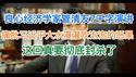 这回真要被封杀了：良心经济学家管清友7千字真话演讲！批判习氏大放水吹泡泡之恶果！请收藏！(20241219第1327期)