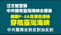 汪文斌宣称：中共拥有台湾海峡主权后，美国P-8A反潜巡逻机穿航台湾海峡。中共严厉反对反对加反对。2022.06.25NO1327