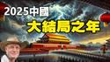 🔥🔥人类最后大灾将在2025爆发❓帕克最新预测惊爆中国2025大震盪 中共政权完结❗3灾即将到来❗