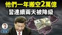 惊人真相，他们一年从中国搬走2万亿！拥抱被拒，习近平连续两天被「降级」（文昭谈古论今20241025第1473期）