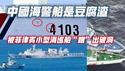 中国海警船是豆腐渣。被菲律宾小型海巡船“蹭”出2个破洞。2024.04.17NO2262
