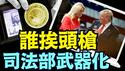 新司法部长拿谁开刀？2020年大选 ⋯ 4宗川普案 ⋯ 国会事件？（11 23 24）#川普 #特朗普 #中共