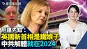 厄运先知帕克9月预言：中共今年底或明年初解体，2024是关键，香港、西藏、台湾独立；英国新首相特拉斯更强硬。｜薇羽看世间 第536期 20220906