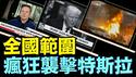 马斯克称之恐怖主义 ⋯ 以暴力与仇恨（03 18 25）#川普 #特朗普 #trump #马斯克 #elonmusk #乌克兰 #zelensky #putin