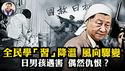 日本男孩深圳街头“偶然”遇害，中日再添变数；学习强国App不再考核，新红宝书运动落幕，习近平和高层激战更酣；摩萨德精准打击真主党利器传呼机究竟来自何方？【江峰漫谈20240919第939期】