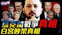 军工复合集团角力，白宫上演三国杀！欧洲不想停战背后真相！从通乌门到白宫吵架，川普与斯基的恩怨情仇！乌克兰版《甄嬛传》：斯基的演技与政治博弈！『新闻最嘲点 姜光宇』2025.0305