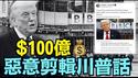 【川普重磅提告BBC 100亿美元！】2项罪名直指假新闻剪辑 佛州联邦法院震撼开庭？  （12/16/25）#川普 #trump #特朗普 #高市早苗 #诽谤罪 #bbc  #马斯克