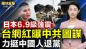 日本宫崎县6.9级强震 引发海啸警报；曝光中共图谋 台网红力挺中国人退出共产党；盛雪分析《纽约时报》的话题转移术；韩国乐天免税店决定停止与中国代购商交易【#环球直击】|#新唐人电视台