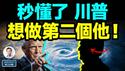 秒懂川普，原来想做第二个他！狠活儿来了：中美放弃幻想、在这斗争（文昭谈古论今20250307第1528期）