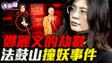 法鼓山108响钟声那一刻，郑丽文的魔鬼交易佛前现形？从自由野百合到中共代言人，郑丽文政治变形记！『新闻最嘲点 姜光宇』2026.0219