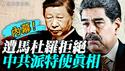 中共派特使见马杜罗的真实目的曝光！抓捕马杜罗的超级线人是谁？马查多出局真相；委内瑞拉油轮被美军截获；川普点名中俄，退出66个国际组织。｜薇羽看世间 20260108